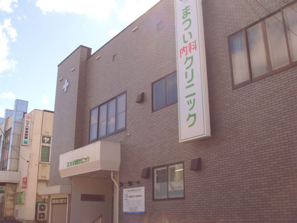 まつい内科クリニック　外観